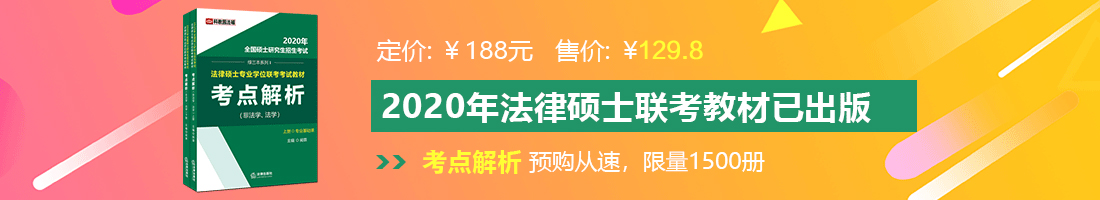 草美女视频法律硕士备考教材